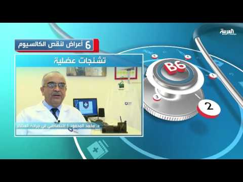 تعرف على 6 أعراض لنقص الكالسيوم