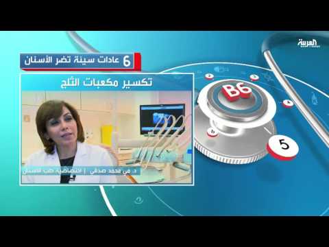 بالفيديو 6 عادات سيئة تضر الأسنان