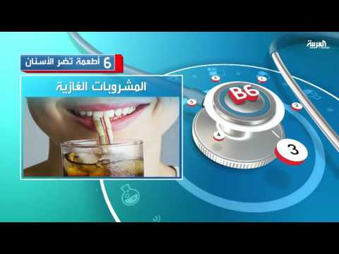 تعرف على 6 أطعمة تضر الأسنان