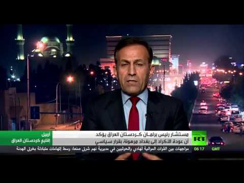فيديو مستشار رئيس برلمان كردستان العراق يؤكد أن عودة الأكراد إلى بغداد مرهونة بقرار سياسي