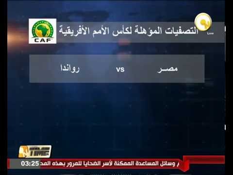 بالفيديو  شاهد منتخب مصر يواجه مضيفه الرواندي