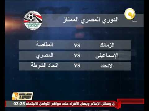 الزمالك يواجه اليوم مصر المقاصة والإسماعيلي مع المصري