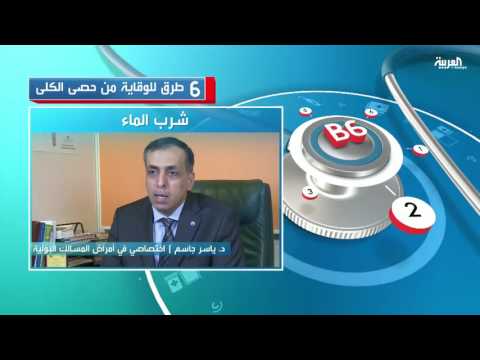 تعرف على 6 طرق للوقاية من حصى الكلى