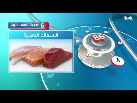 بالفيديو شاهد 6 أطعمة تخفف التوتر