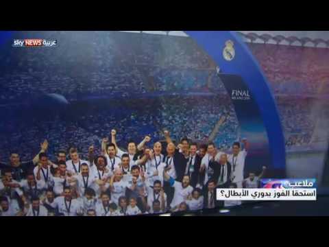 بالفيديو ريال مدريد وزيدان هل استحقا الفوز بدوري الأبطال