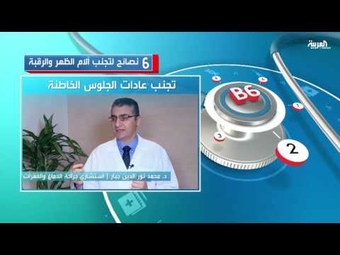 بالفيديو 6 نصائح لتجنب آلام الظهر والرقبة