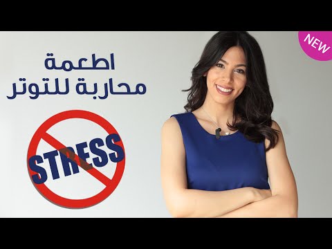 تعرفِ علي الأطعمة المحارِبة للتوتر