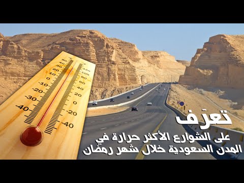 تعرف على الشوارع الأكثر حرارة في المدن السعودية