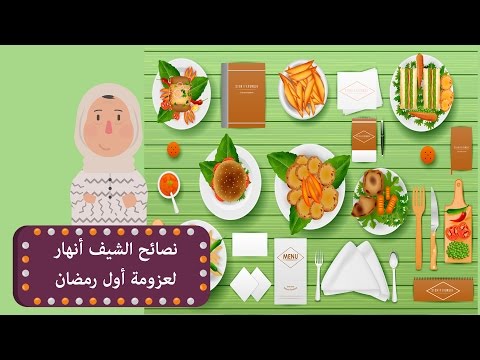 بالفيديو نصائح الشيف أنهار لعزومات رمضان