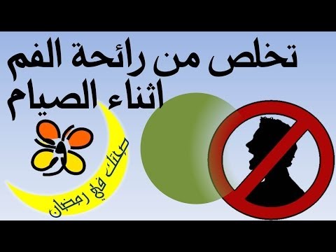 فيديو تخلص من رائحة الفم الكريهة