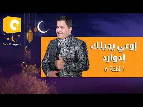 بالفيديو شاهد إوعى يجيلك إدوارد  الحلقه السادسة  6 