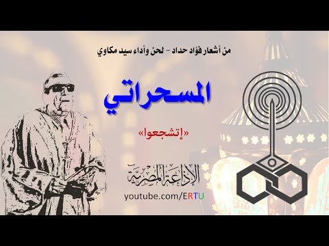 شاهد المسحراتي سيد مكاوى ينادي الصائمين إتشجعوا