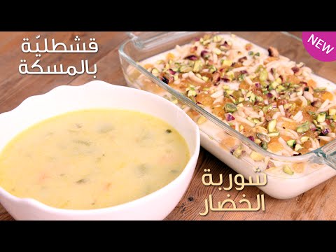 بالفيديو طريقة عمل شوربة الخضار والقشطلية