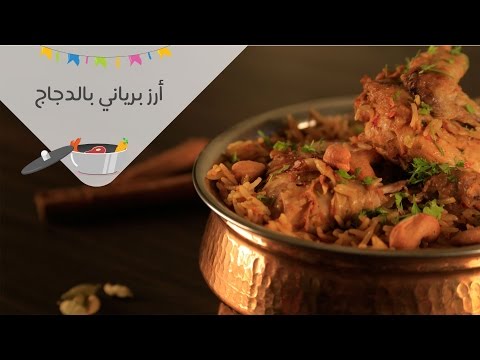 بالفيديو طريقة عمل الأرز البرياني بالدجاج