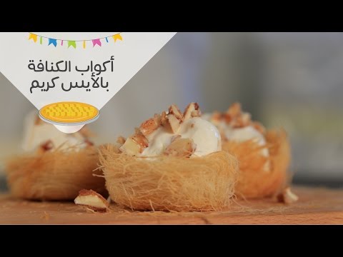 بالفيديو أكواب الكنافة بالأيس كريم والمكسرات المكرملة