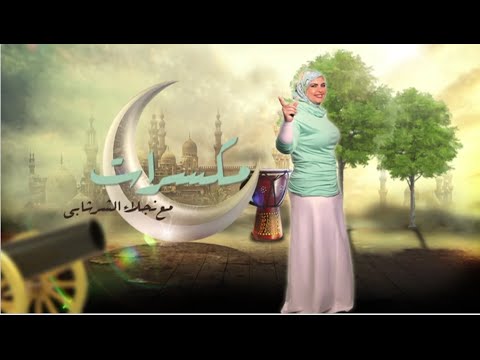 مكسرات مع نجلاء الشرشابي