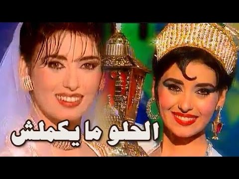 بئر العسل من ليالي حليمة فطيمة كريمة