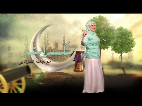 مكسرات وصلاة التراويح