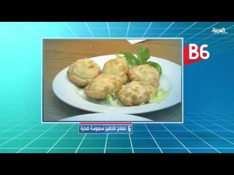 بالفيديو 6 نصائح لتحضير سمبوسة صحية