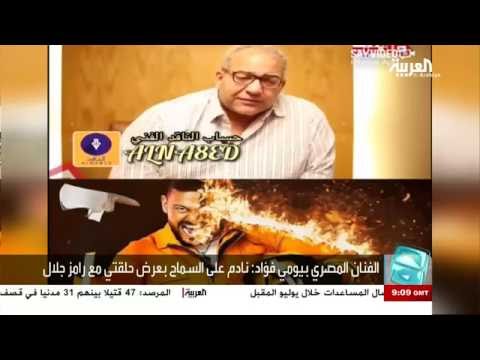 الفنان بيومي فؤاد مستاء من تعريف رامز بضيوفه في رامز بيلعب بالنار