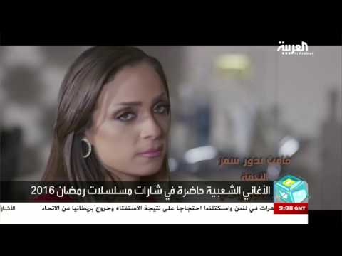 الأغاني الشعبية بارزة الحضور في دراما رمضان