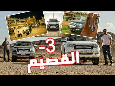 شاهد رحلة استكشاف السعودية – القصيم