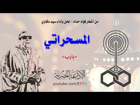 المسحراتي ينادي مع المسلمين يارب