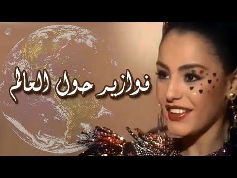 تتر بداية فوازير حول العالم