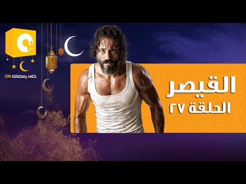 شاهد الحلقة السابعة والعشرين من مسلسل القيصر