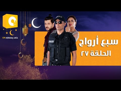 شاهد الحلقة السابعة والعشرون من مسلسل 7 أرواح