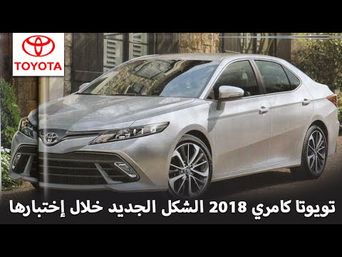 بالفيديو تعرّف إلى تويوتا كامري 2018  بشكلها الجديد