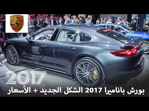 بالفيديو شاهد بورش باناميرا 2017 الجيل الجديد بتصميمها المذهل