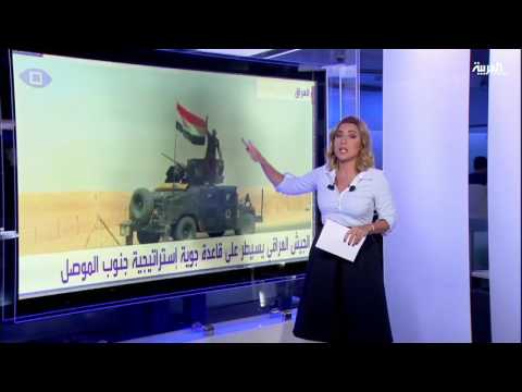 القوات العراقية تحرر قاعدة القيارة جنوب الموصل