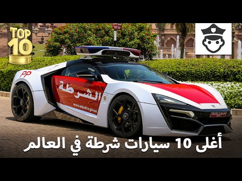 بالفيديو أغلى 10 سيارات شرطة حول العالم