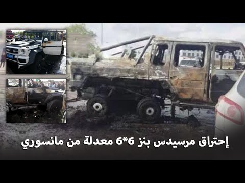 بالفيديو  احتراق مرسيدس بنز مانسوري g63 amg 6×6 المحدودة الإنتاج في الصين