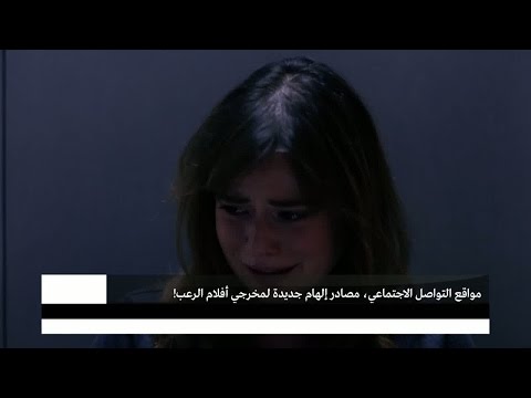 بالفيديو مصادر إلهام جديدة لمخرجي أفلام الرعب