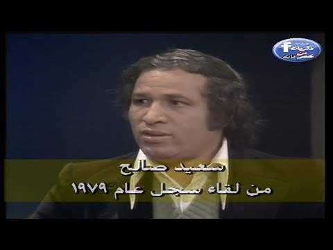 لقاء نادر مع الفنان سعيد صالح عام 1979