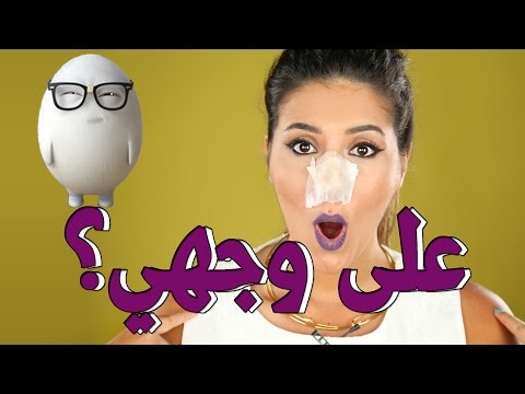 طريقة ازالة الرؤوس السوداء بالبيض