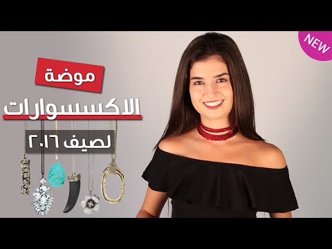 أجمل موضة اكسسوارات 2016