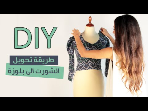 طريقة تحويل الشورت إلى بلوزة diy