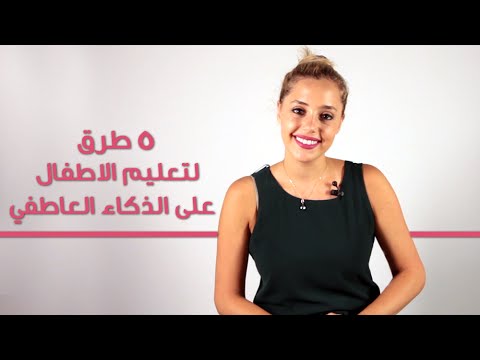 بالفيديو 5 طرق لتعليم الاطفال على الذكاء العاطفي