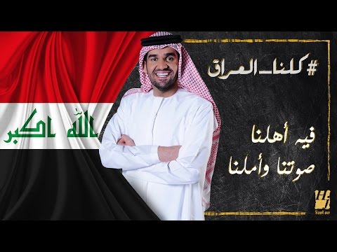 شاهد حسين الجمسي يُطلق أغنية كلنا العراق