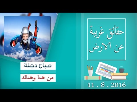 بالفيديو حقائق غريبة عن الأرض لم تعرفها من قبل