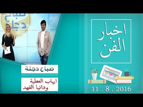 بالفيديو إيهاب العطية ودانيا الفهد يكشفان عن أخر أخبار الفن والمشاهير