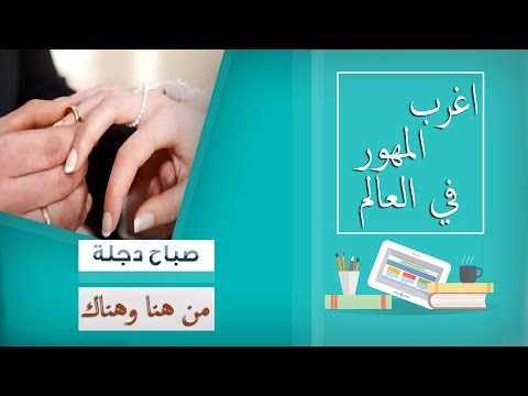 بالفيديو اغرب مهور الزواج حول العالم