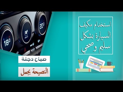 بالفيديو كيف تستخدم مكيف السيارة بشكل صحي وسليم