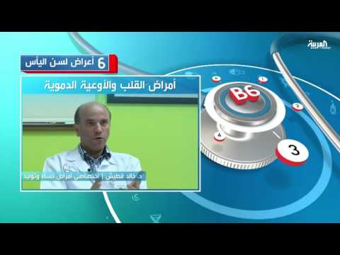 شاهد  6 أعراض تصاحب سن اليأس