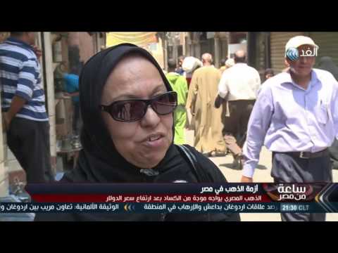 بالفيديو الذهب المصري يواجه موجة من الكساد