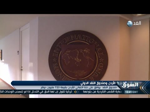 بالفيديو تقرير حول الأردن وصندوق النقد الدولي