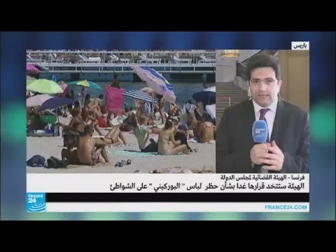 تعرف على ماذا دار في نقاشات مجلس الدولة بشأن البوركيني